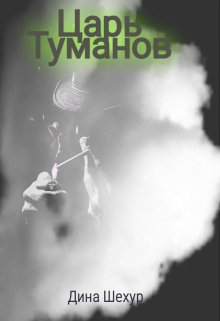 Царь Туманов (Дина Шехур)