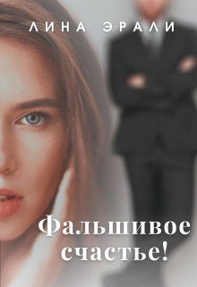 Фальшивое счастье (Лина Эрали)
