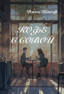 Кофе с совой (Джин Капгер)