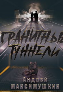 Гранитные туннели (Андрей Максимушкин)