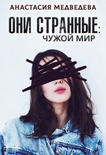 Они странные 2. Чужой мир (Анастасия Медведева)