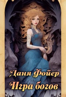 Игра богов (Даня Фойер)