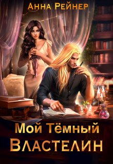 Мой Темный Властелин (Анна Рейнер)