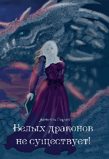 Белых драконов не существует! (Астелль Герми)