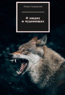 О людях и чудовищах. Пролог (Роман Смородский)