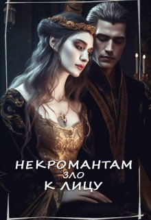 Некромантам зло к лицу (Ася Латурина)