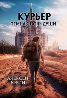 Курьер: Темная ночь души (Алексей Павлович Зорин)