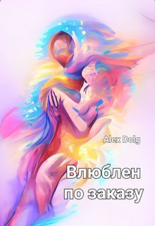 Влюблён по заказу (Alex Dolg)