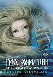 Грех боярышни (Илона Волынская, Кирилл Кащеев)