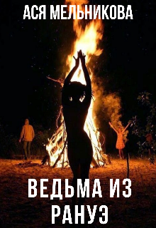 Ведьма из Рануэ (Ася Мельникова)