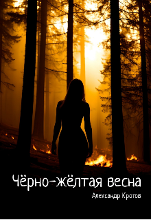 Чëрно-жëлтая весна (Александр Кротов)