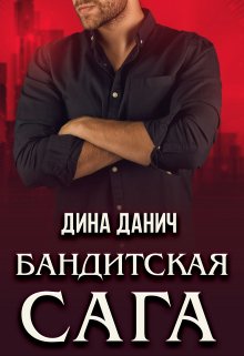 Бандитская сага. Послесловие (Дина Данич)
