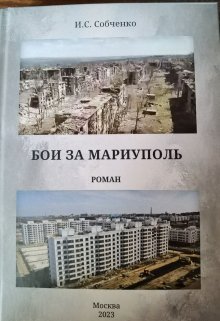 Бои за Мариуполь (Собченко)