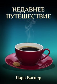 Недавнее путешествие (Лара Вагнер)