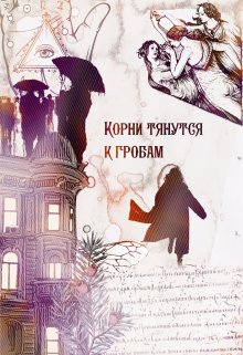 Корни тянутся к гробам (Juliana Brick)