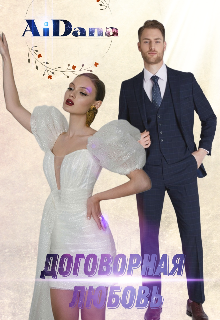 Договорная любовь. (AiDana)