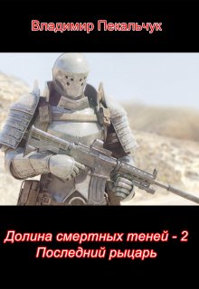 Долина смертных теней 2: Последний рыцарь (Владимир Пекальчук (Влад Пек))