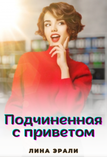 Подчиненная с приветом (Лина Эрали)