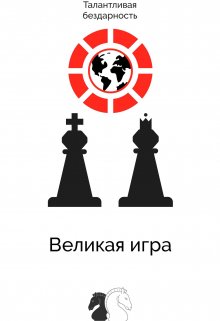 Великая игра (Талантливая Бездарность)