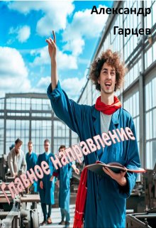 Главное направление (Гарцев)