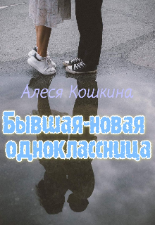 Бывшая-новая одноклассница (Алеся)