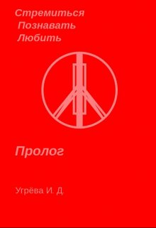 Пролог (Ирина Угрёва)