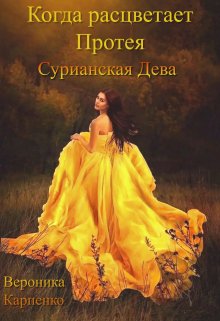 Когда расцветает Протея. Том 2. Сурианская Дева (Вероника Карпенко)