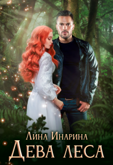 Дева леса (Лина Инарина)