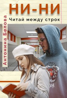 Ни-ни. Читай между строк (Антонина Белова)