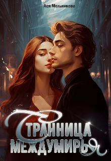 Странница Междумирья (Ася Мельникова)