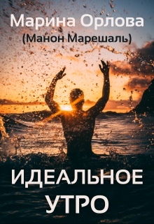 Идеальное утро (Марина Орлова (Манон Марешаль))