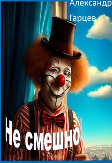 Не смешно (Гарцев)