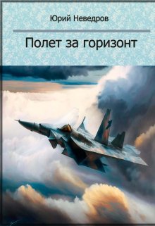 Полет за горизонт (Юрий newd)