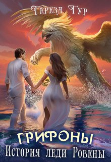 Грифоны. История леди Ровены (Тереза Тур)