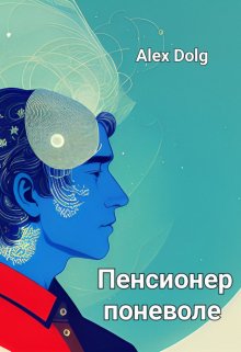 Пенсионер поневоле (Alex Dolg)