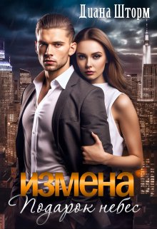 Измена. Подарок небес (Диана Шторм)