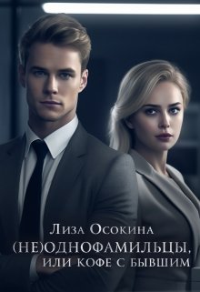 (не)однофамильцы, или кофе с бывшим (Лиза Осокина)