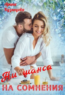 Ни шанса на сомнения (Арина Кузнецова)