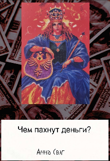 Чем пахнут деньги? (Анна Свэг)