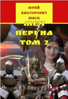 Меч Перуна том 2 (Юрий Викторович Швец)