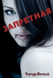 Запретная (Тимур Белый)