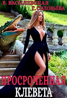 Просроченная клевета (Валерия Василевская и Галина Соловьева)