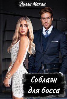 Соблазн для босса (Лилли Макан)