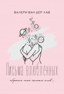 Письма влюбленных. Сборник тех самых слов (Валери Ван дер Лав)