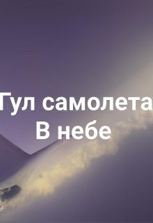 гул самолета в небе. (Стакан Роман Дмитриевич)