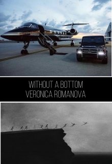 Without a bottom (Вероника Романова)