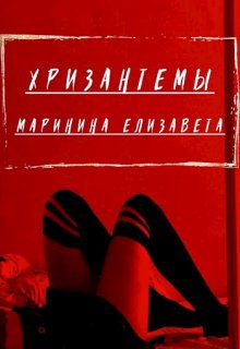 Хризантемы (Елизавета Маринина)