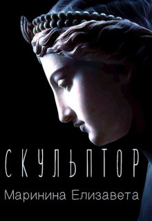 Скульптор (Елизавета Маринина)