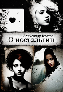 О ностальгии (Александр Кротов)