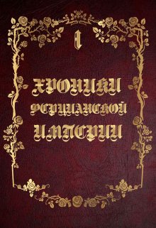 «Хроники Ферцианской Империи» (Alina Vishnevskaya)